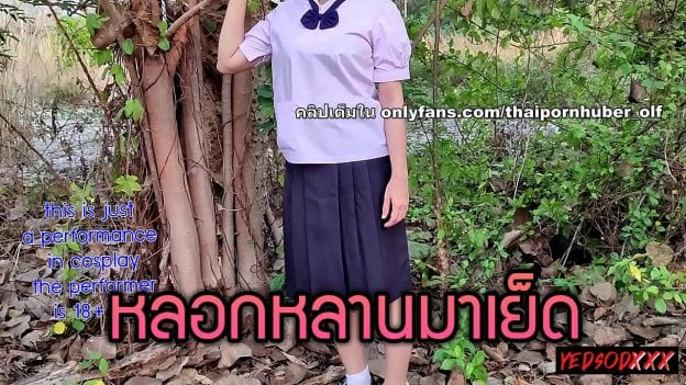  ลุงเย็ดหลานนักเรียนไทย