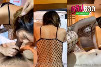 คลิปหลุดONLYFANS น้องบัว BOA_HANDCOCK ใส่ชุดตาข่ายสุดเซ็กซี่ยั่วควย นั่งอมควยใช้ปากได้เด็ด ก่อนจะเจอจับเย็ดท่าหมาหน้ากระจก