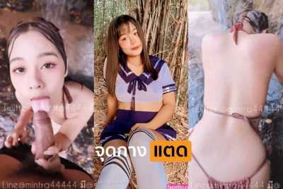  คลิปหลุดโอนลี่แฟน น้องมินตรา MINTRA4444 พาเข้าป่าไปเล่นเสียวที่ท่าริมน้ำตก จับกระดอโม๊คควยแล้วยืนเย็ดสดตรงนั้น แตกใส่ปาก….