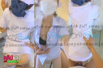 คลิปหลุดพยาบาล PAYABANANNIE เมื่อพยาบาลขี้เงี่ยนแอบเข้าไปเอากับคนไข้ในห้องน้ำ อมควยให้คนไข้ แลเวเย็ดสดแตกในร้องครางลั่นเลย